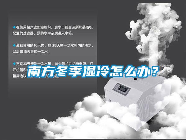南方冬季濕冷怎么辦？
