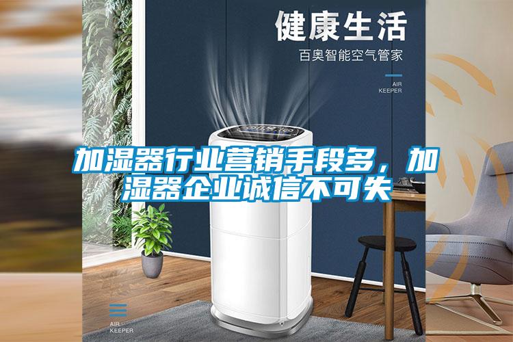 加濕器行業(yè)營銷手段多，加濕器企業(yè)誠信不可失