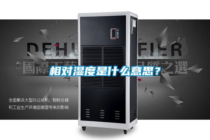 相對濕度是什么意思？