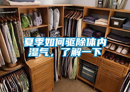夏季如何驅(qū)除體內(nèi)濕氣，了解一下