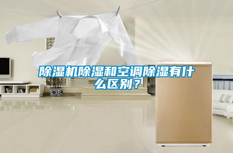 除濕機(jī)除濕和空調(diào)除濕有什么區(qū)別？