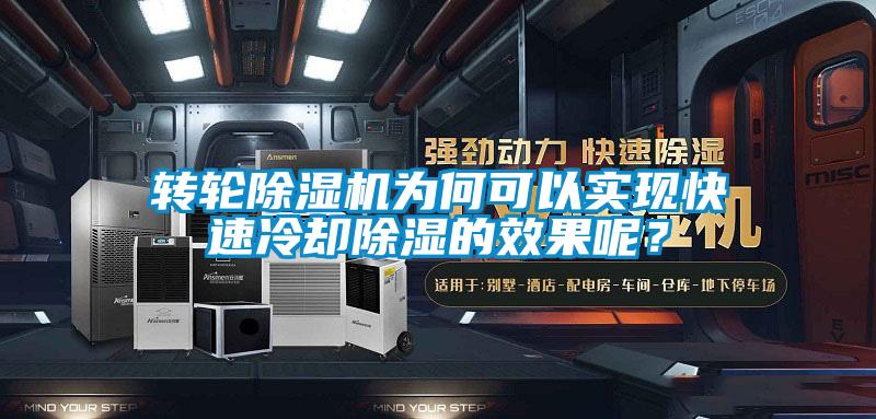 轉(zhuǎn)輪除濕機(jī)為何可以實(shí)現(xiàn)快速冷卻除濕的效果呢？