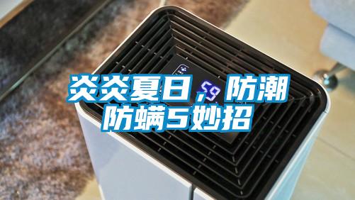 炎炎夏日，防潮防螨5妙招