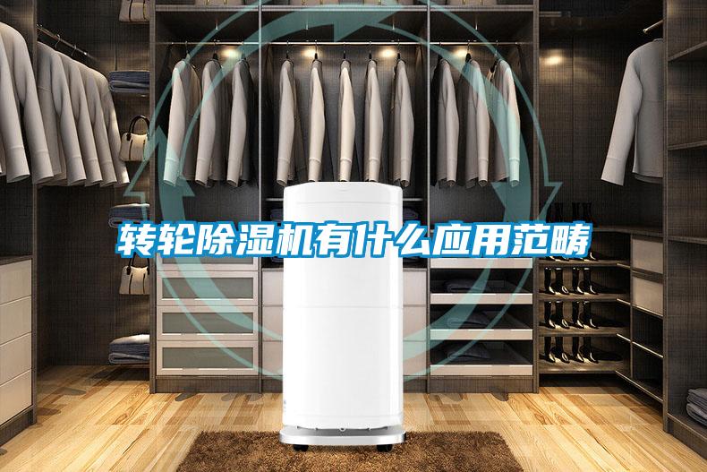 轉(zhuǎn)輪除濕機(jī)有什么應(yīng)用范疇