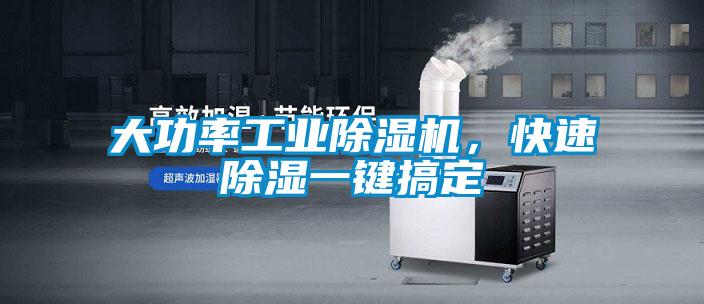 大功率工業(yè)除濕機，快速除濕一鍵搞定