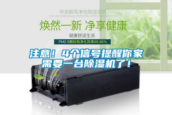 注意！4個信號提醒你家需要一臺除濕機了！