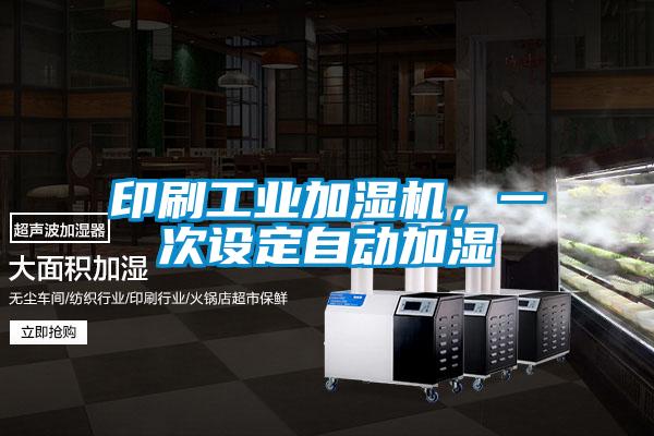 印刷工業(yè)加濕機，一次設定自動加濕