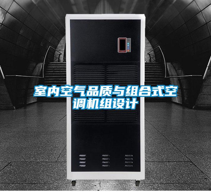 室內(nèi)空氣品質(zhì)與組合式空調(diào)機(jī)組設(shè)計(jì)