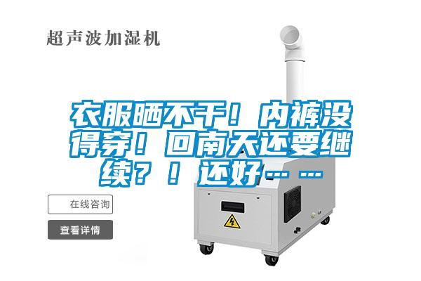 衣服曬不干！內(nèi)褲沒得穿！回南天還要繼續(xù)？！還好……