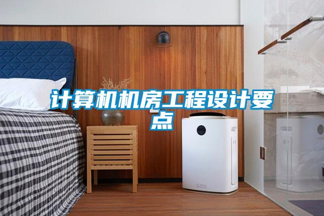 計算機機房工程設(shè)計要點