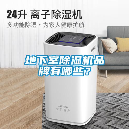 地下室除濕機品牌有哪些？
