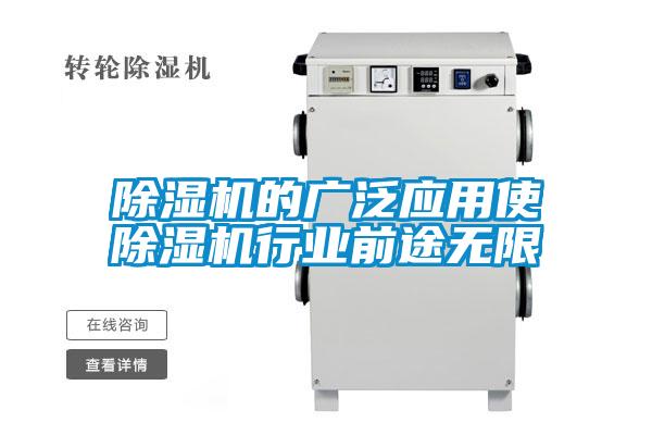 除濕機(jī)的廣泛應(yīng)用使除濕機(jī)行業(yè)前途無(wú)限