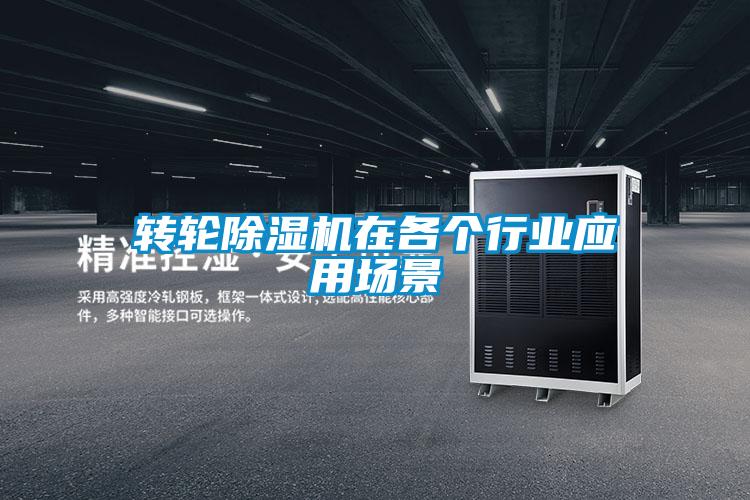 轉(zhuǎn)輪除濕機(jī)在各個行業(yè)應(yīng)用場景
