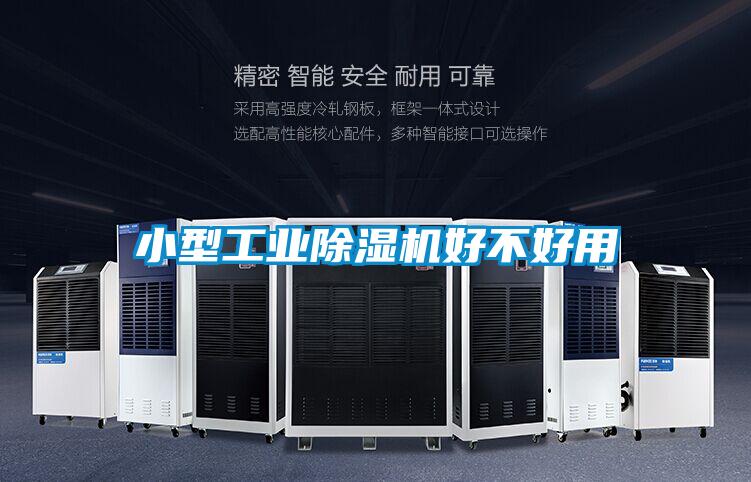 小型工業(yè)除濕機好不好用