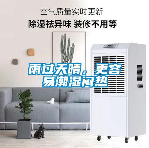 雨過天晴，更容易潮濕悶熱
