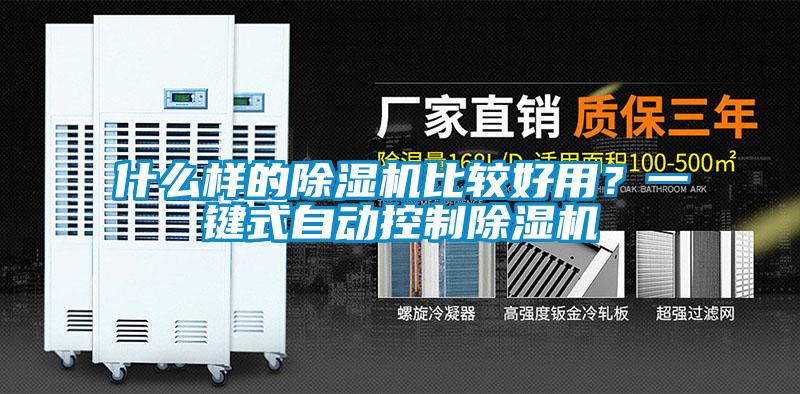 什么樣的除濕機(jī)比較好用？一鍵式自動(dòng)控制除濕機(jī)