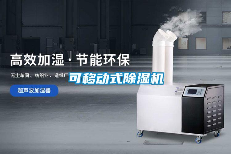 可移動式除濕機(jī)