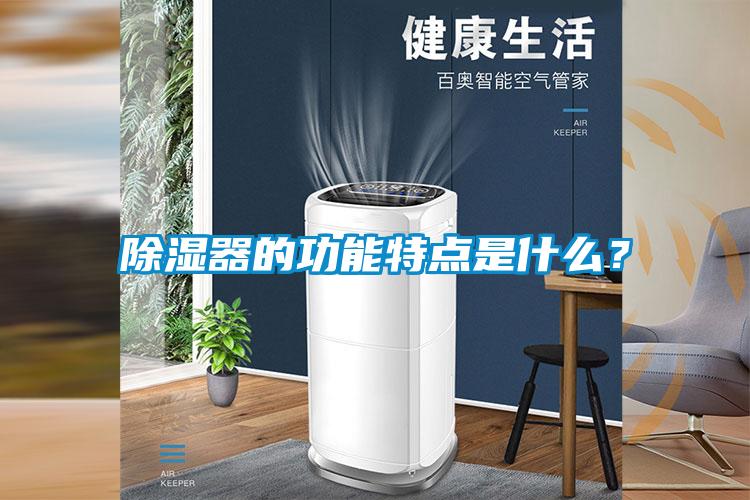 除濕器的功能特點是什么？