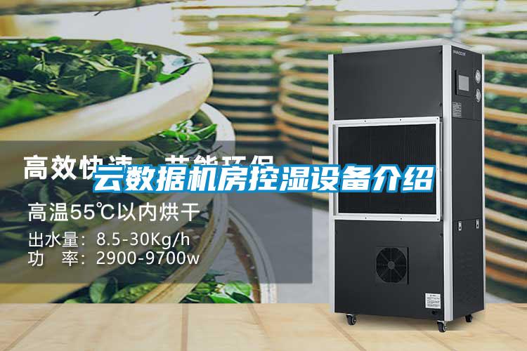 云數(shù)據(jù)機(jī)房控濕設(shè)備介紹