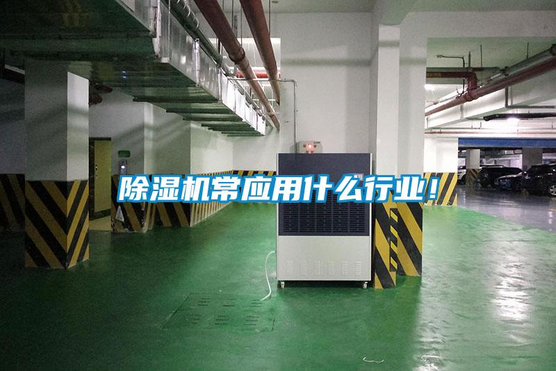 除濕機(jī)常應(yīng)用什么行業(yè)！