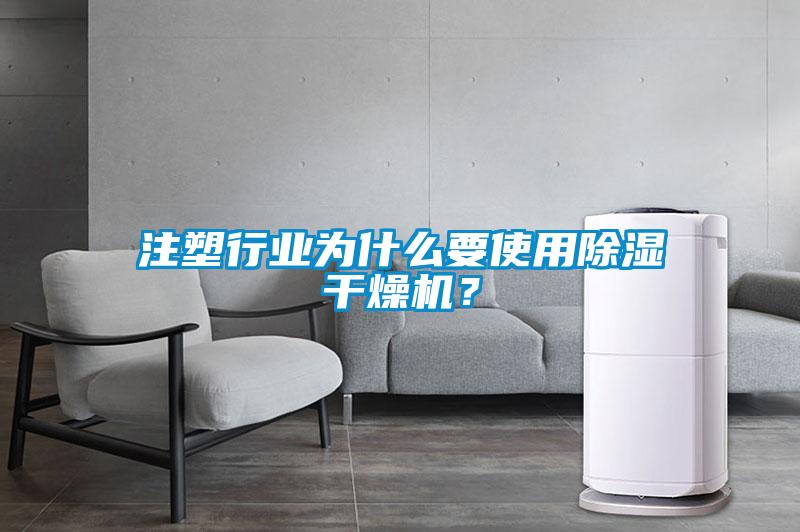 注塑行業(yè)為什么要使用除濕干燥機？