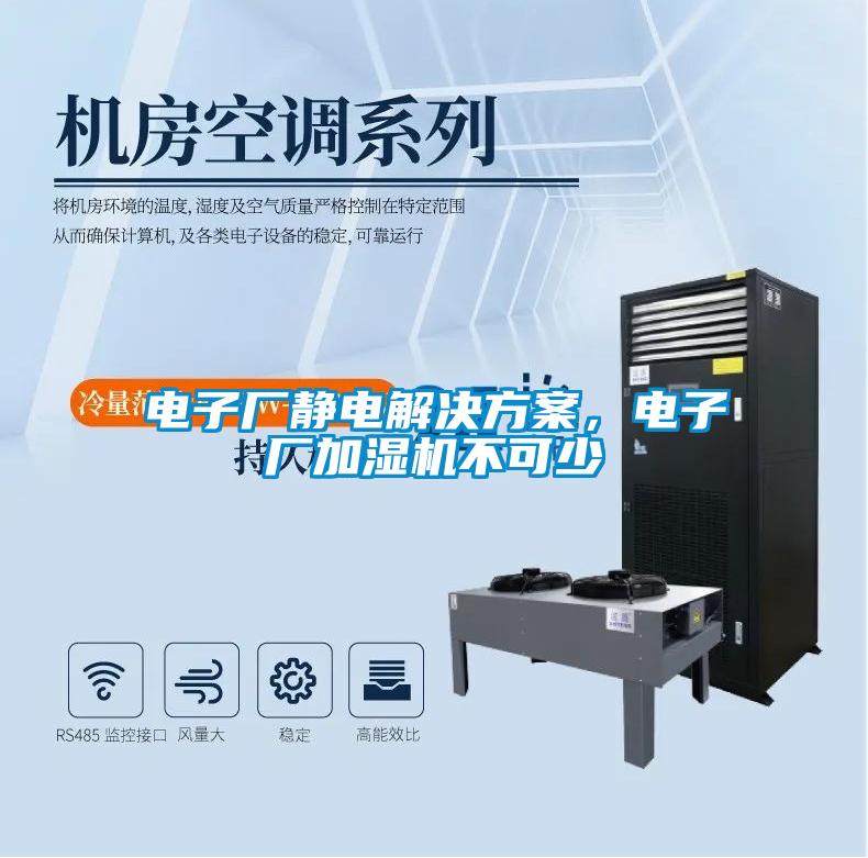 電子廠靜電解決方案，電子廠加濕機(jī)不可少