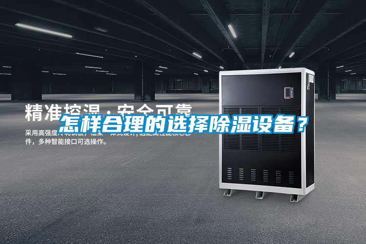 怎樣合理的選擇除濕設(shè)備？