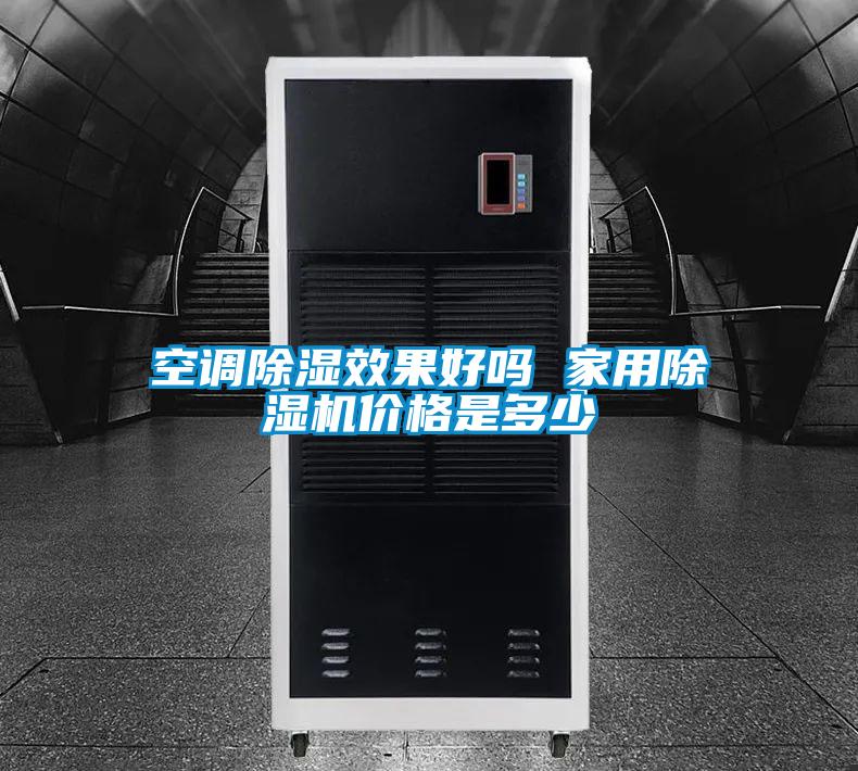 空調(diào)除濕效果好嗎 家用除濕機(jī)價(jià)格是多少