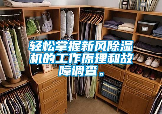 輕松掌握新風除濕機的工作原理和故障調查。