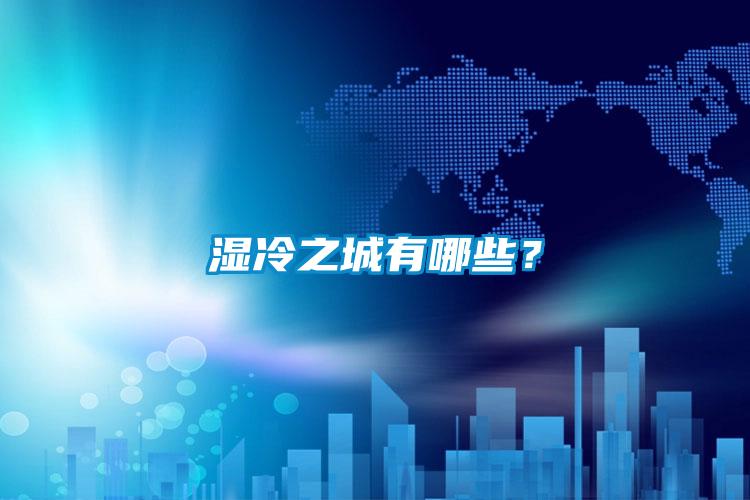 濕冷之城有哪些？