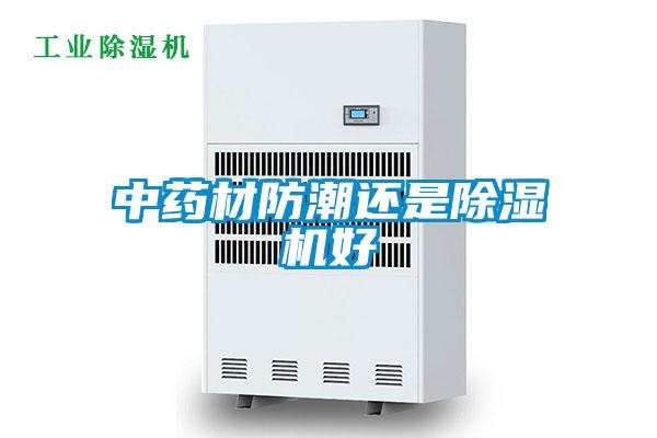 中藥材防潮還是除濕機(jī)好