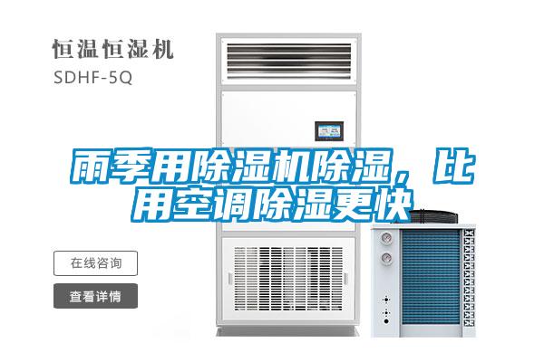 雨季用除濕機(jī)除濕，比用空調(diào)除濕更快