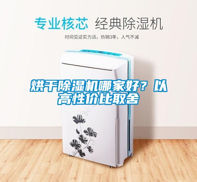 烘干除濕機哪家好？以高性價比取舍