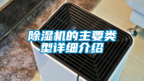 除濕機的主要類型詳細(xì)介紹