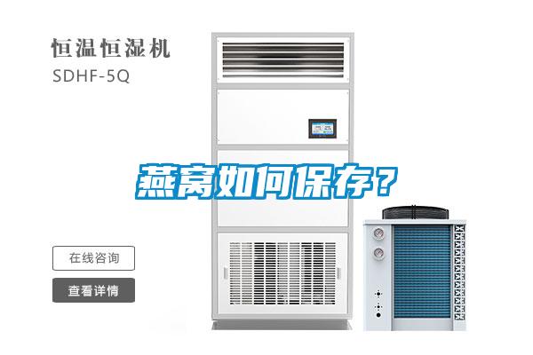 燕窩如何保存？