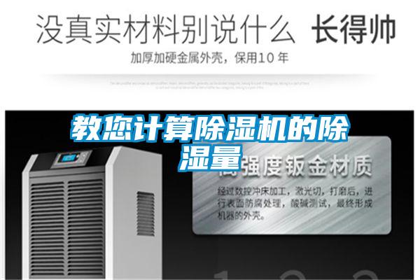 教您計(jì)算除濕機(jī)的除濕量