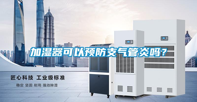 加濕器可以預(yù)防支氣管炎嗎？