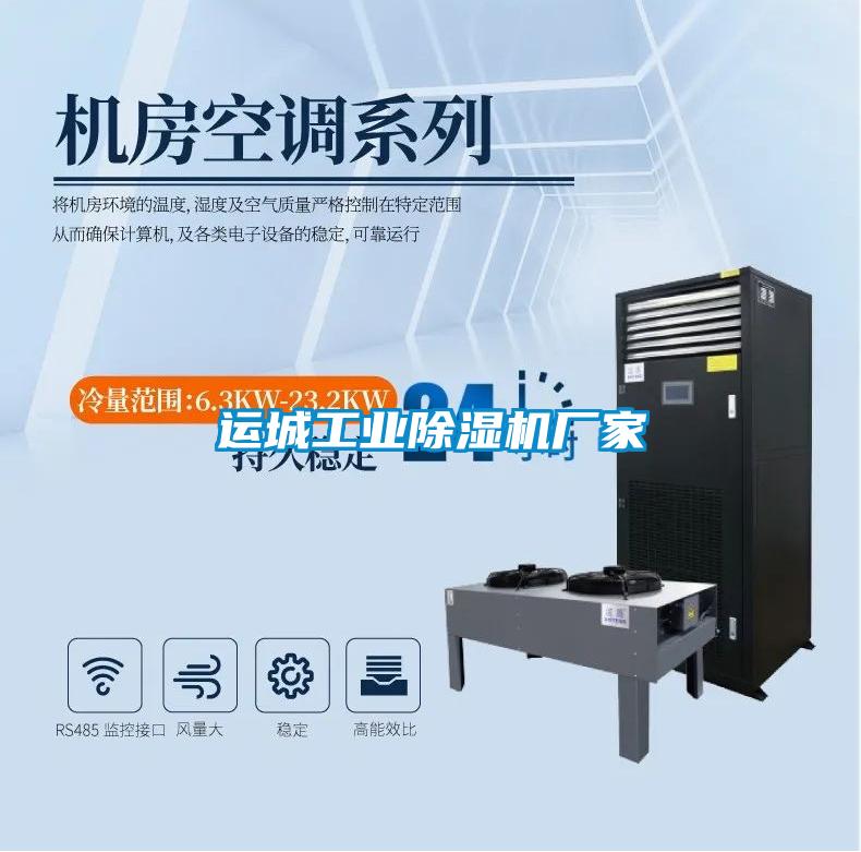 運(yùn)城工業(yè)除濕機(jī)廠家