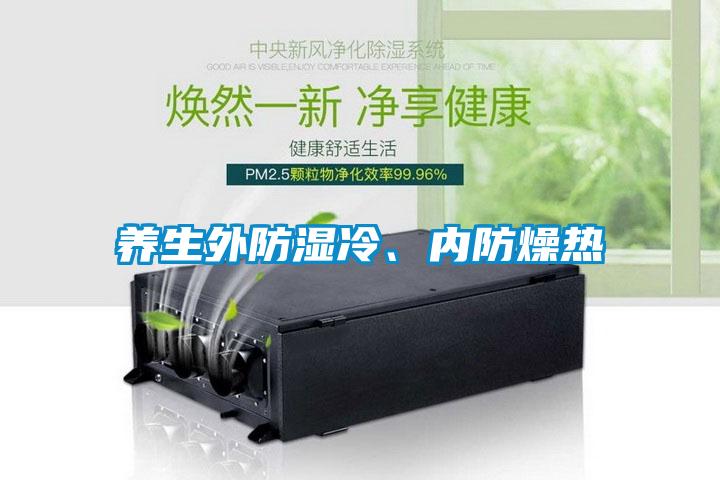 養(yǎng)生外防濕冷、內(nèi)防燥熱