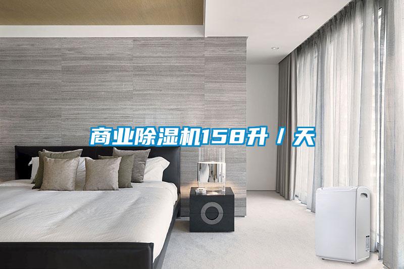 商業(yè)除濕機158升／天