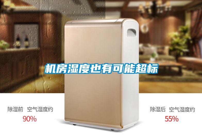 機(jī)房濕度也有可能超標(biāo)