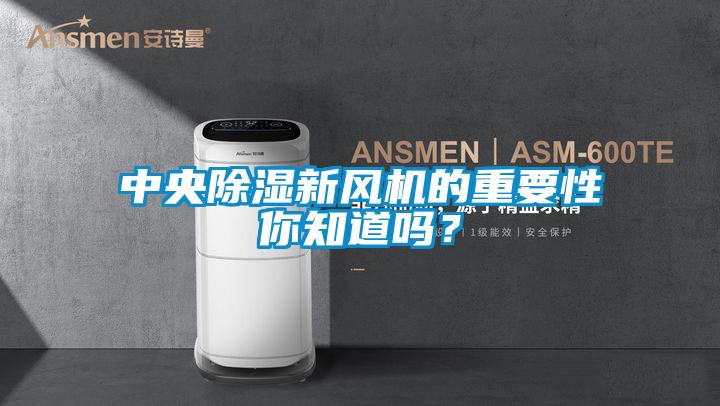 中央除濕新風(fēng)機(jī)的重要性你知道嗎？