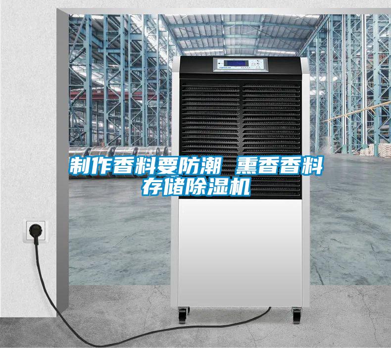 制作香料要防潮 熏香香料存儲(chǔ)除濕機(jī)