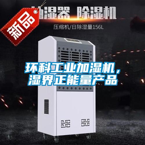 環(huán)科工業(yè)加濕機(jī)，濕界正能量產(chǎn)品