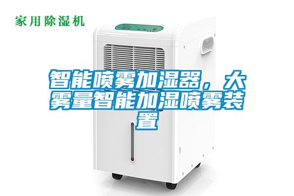智能?chē)婌F加濕器，大霧量智能加濕噴霧裝置