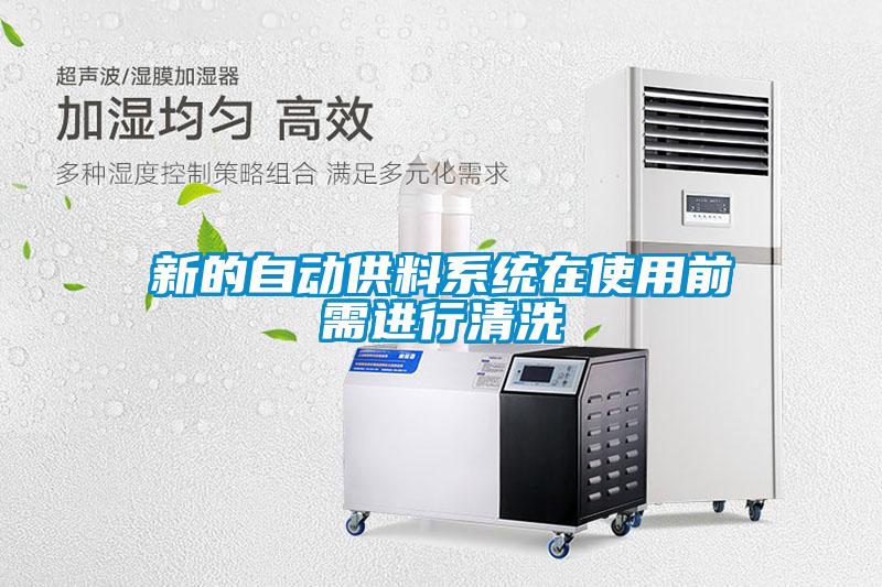 新的自動供料系統(tǒng)在使用前需進行清洗
