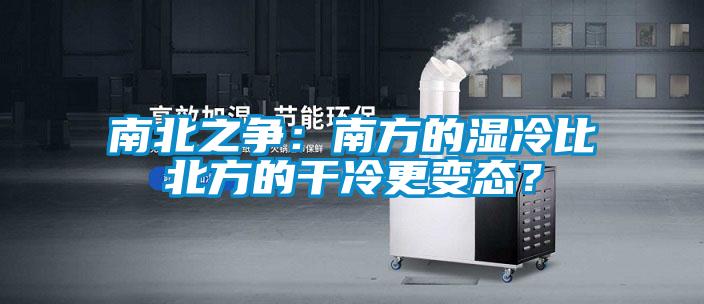 南北之爭：南方的濕冷比北方的干冷更變態(tài)？
