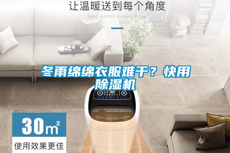 冬雨綿綿衣服難干？快用除濕機(jī)