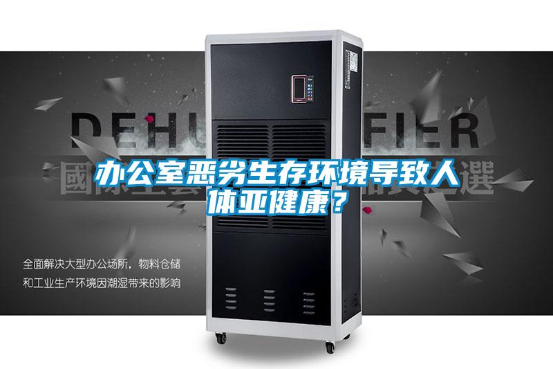 辦公室惡劣生存環(huán)境導(dǎo)致人體亞健康？