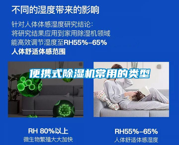 便攜式除濕機常用的類型